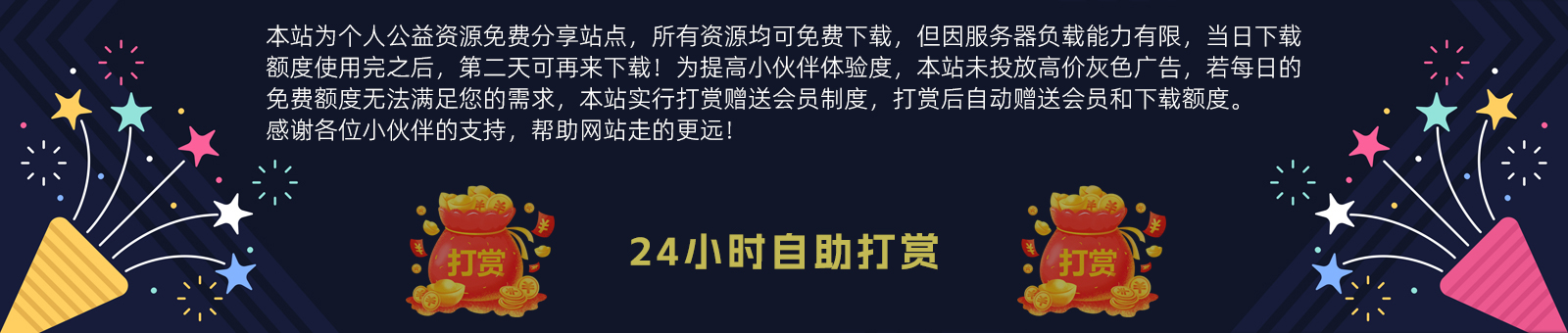 自助打赏送会员